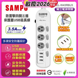 SAMPO 防雷擊四開三插6尺保護蓋USB延長線 EL-W43R6U3