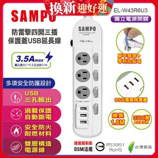 SAMPO 防雷擊四開三插6尺保護蓋USB延長線 EL-W43R6U3