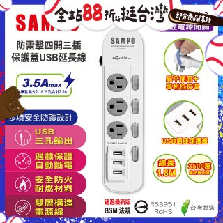 SAMPO 防雷擊四開三插6尺保護蓋USB延長線 EL-W43R6U3