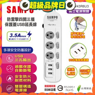 SAMPO 防雷擊四開三插6尺保護蓋USB延長線 EL-W43R6U3