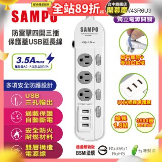 SAMPO 防雷擊四開三插6尺保護蓋USB延長線 EL-W43R6U3