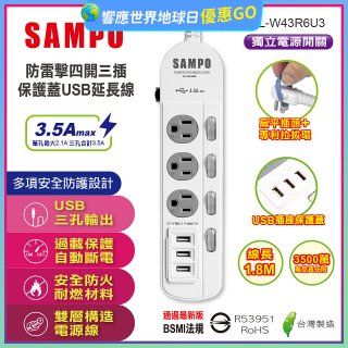 SAMPO 防雷擊四開三插6尺保護蓋USB延長線 EL-W43R6U3