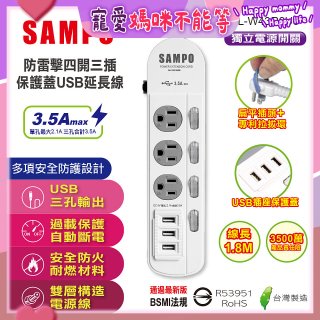 SAMPO 防雷擊四開三插6尺保護蓋USB延長線 EL-W43R6U3