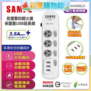 SAMPO 防雷擊四開三插6尺保護蓋USB延長線 EL-W43R6U3