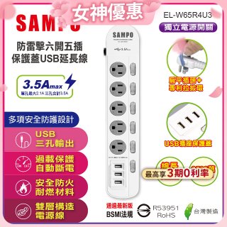 SAMPO 防雷擊六開五插4尺保護蓋USB延長線 EL-W65R4U3