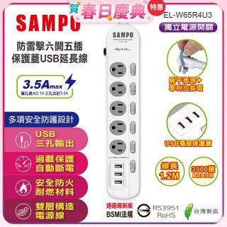 SAMPO 防雷擊六開五插4尺保護蓋USB延長線 EL-W65R4U3