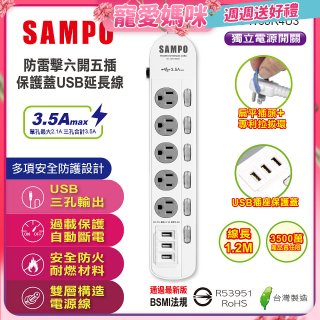 SAMPO 防雷擊六開五插4尺保護蓋USB延長線 EL-W65R4U3
