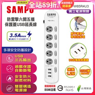 SAMPO 防雷擊六開五插4尺保護蓋USB延長線 EL-W65R4U3