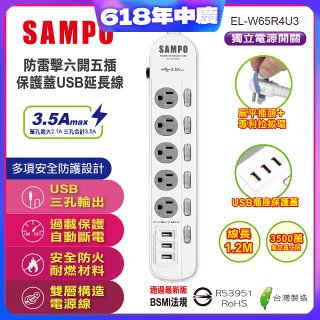 SAMPO 防雷擊六開五插4尺保護蓋USB延長線 EL-W65R4U3