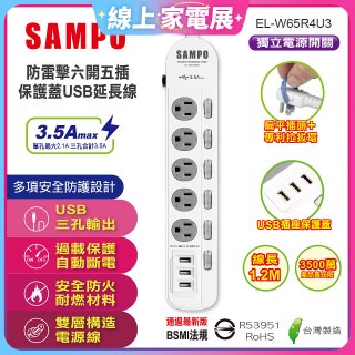 SAMPO 防雷擊六開五插4尺保護蓋USB延長線 EL-W65R4U3