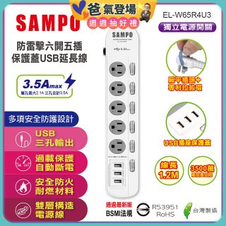 SAMPO 防雷擊六開五插4尺保護蓋USB延長線 EL-W65R4U3