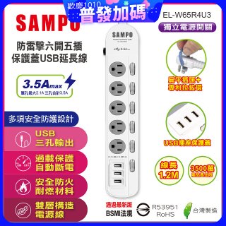 SAMPO 防雷擊六開五插4尺保護蓋USB延長線 EL-W65R4U3