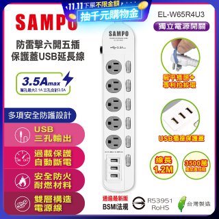 SAMPO 防雷擊六開五插4尺保護蓋USB延長線 EL-W65R4U3