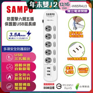 SAMPO 防雷擊六開五插4尺保護蓋USB延長線 EL-W65R4U3