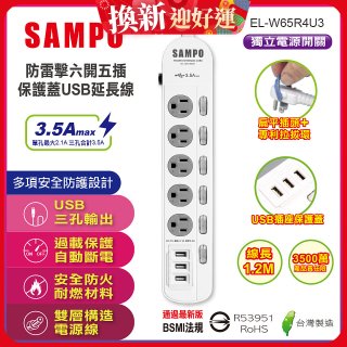 SAMPO 防雷擊六開五插4尺保護蓋USB延長線 EL-W65R4U3