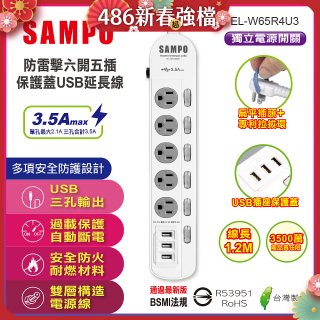 SAMPO 防雷擊六開五插4尺保護蓋USB延長線 EL-W65R4U3