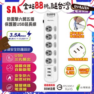 SAMPO 防雷擊六開五插4尺保護蓋USB延長線 EL-W65R4U3