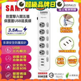 SAMPO 防雷擊六開五插4尺保護蓋USB延長線 EL-W65R4U3