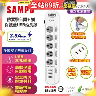 SAMPO 防雷擊六開五插4尺保護蓋USB延長線 EL-W65R4U3