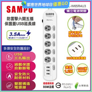 SAMPO 防雷擊六開五插4尺保護蓋USB延長線 EL-W65R4U3
