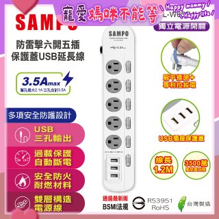 SAMPO 防雷擊六開五插4尺保護蓋USB延長線 EL-W65R4U3