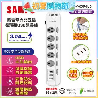 SAMPO 防雷擊六開五插4尺保護蓋USB延長線 EL-W65R4U3
