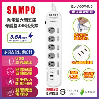 SAMPO 防雷擊六開五插4尺保護蓋USB延長線 EL-W65R4U3