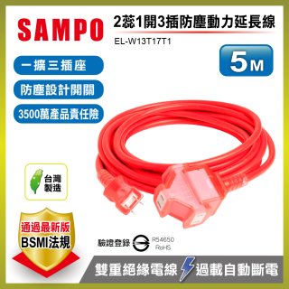 SAMPO 2蕊1開3插5尺防塵動力延長線 EL-W13T17T1
