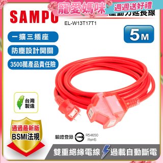 SAMPO 2蕊1開3插5尺防塵動力延長線 EL-W13T17T1