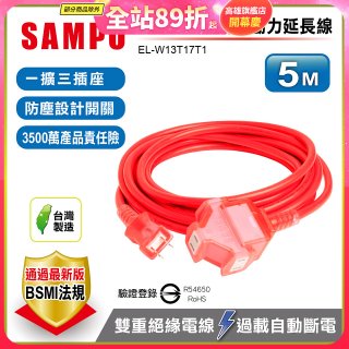 SAMPO 2蕊1開3插5尺防塵動力延長線 EL-W13T17T1