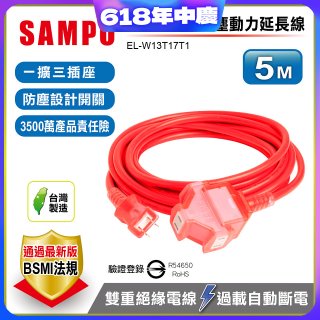 SAMPO 2蕊1開3插5尺防塵動力延長線 EL-W13T17T1