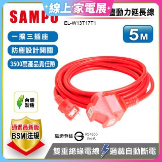 SAMPO 2蕊1開3插5尺防塵動力延長線 EL-W13T17T1