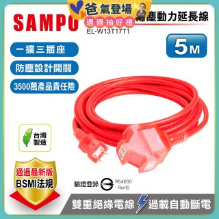 SAMPO 2蕊1開3插5尺防塵動力延長線 EL-W13T17T1