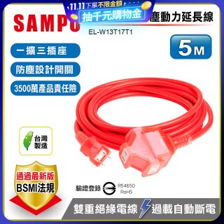 SAMPO 2蕊1開3插5尺防塵動力延長線 EL-W13T17T1