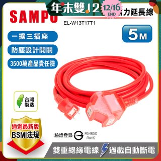 SAMPO 2蕊1開3插5尺防塵動力延長線 EL-W13T17T1