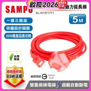 SAMPO 2蕊1開3插5尺防塵動力延長線 EL-W13T17T1