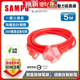 SAMPO 2蕊1開3插5尺防塵動力延長線 EL-W13T17T1