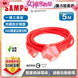 SAMPO 2蕊1開3插5尺防塵動力延長線 EL-W13T17T1