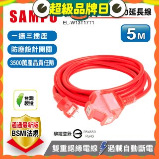 SAMPO 2蕊1開3插5尺防塵動力延長線 EL-W13T17T1