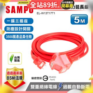 SAMPO 2蕊1開3插5尺防塵動力延長線 EL-W13T17T1