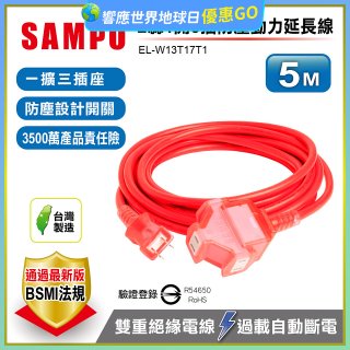 SAMPO 2蕊1開3插5尺防塵動力延長線 EL-W13T17T1