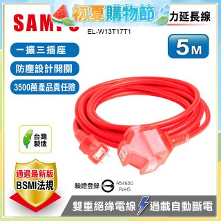 SAMPO 2蕊1開3插5尺防塵動力延長線 EL-W13T17T1