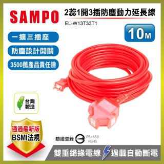 SAMPO 2蕊1開3插10尺防塵動力延長線 EL-W13T33T1