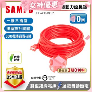 SAMPO 2蕊1開3插10尺防塵動力延長線 EL-W13T33T1
