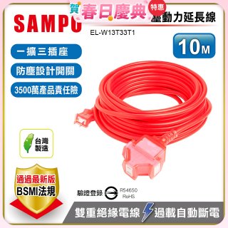 SAMPO 2蕊1開3插10尺防塵動力延長線 EL-W13T33T1