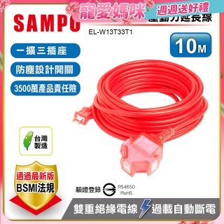 SAMPO 2蕊1開3插10尺防塵動力延長線 EL-W13T33T1