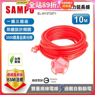 SAMPO 2蕊1開3插10尺防塵動力延長線 EL-W13T33T1