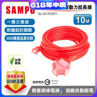 SAMPO 2蕊1開3插10尺防塵動力延長線 EL-W13T33T1