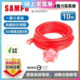 SAMPO 2蕊1開3插10尺防塵動力延長線 EL-W13T33T1