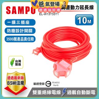 SAMPO 2蕊1開3插10尺防塵動力延長線 EL-W13T33T1
